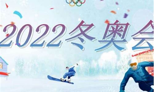 2022冬奥会在哪里举办_2022冬奥会