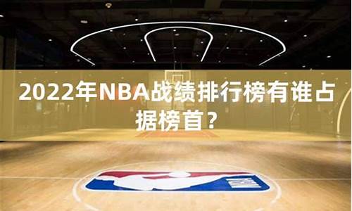 今日nba战绩排名_今日nba战绩排名榜