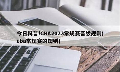 cba2023至2024赛程表_cba2