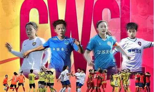 2024年女足超级联赛_2024年女足超