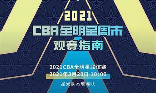 cba全明星比赛安排