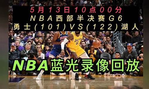 nba篮球比赛回放完整版_nba篮球比赛