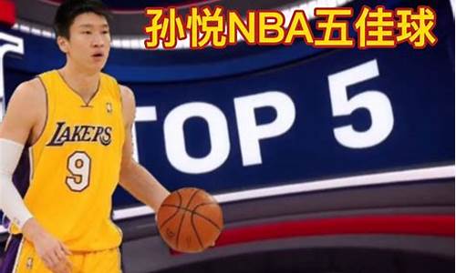 孙悦还在nba吗_孙悦去过nba吗