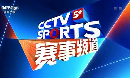 cctv 5体育赛事