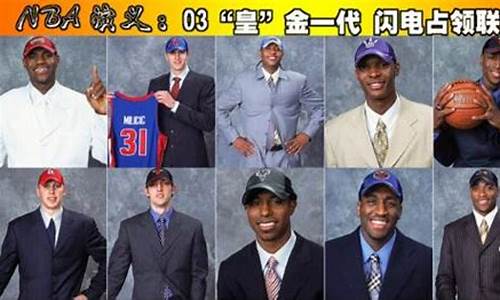 2003nba选秀名单