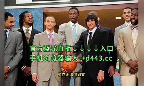 nba选秀直播