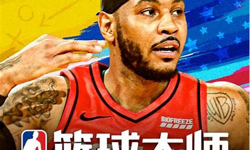 nba篮球大师之大帝传_nba蓝球大师之大帝传